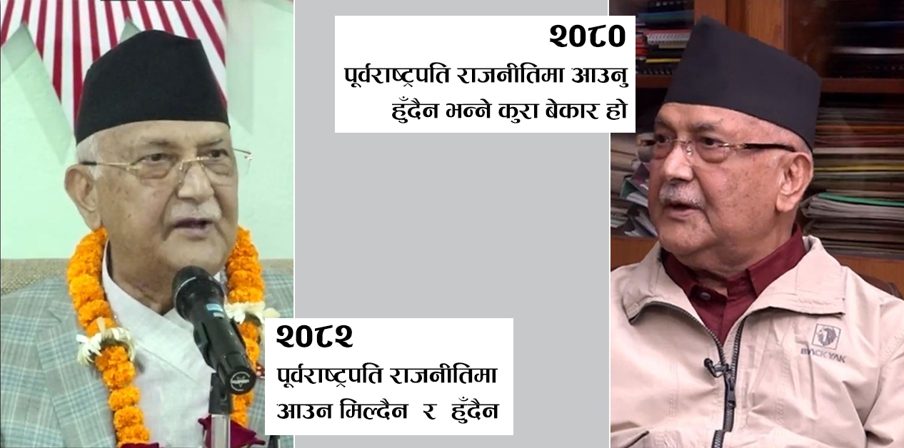 पहिले भन्थे- राष्ट्रपतिबाट आएर पार्टी अध्यक्ष नै हुँदा हुन्छ, अहिले भन्छन्- राजनीतिमा आउँनै हुँदैन [भिडियो]