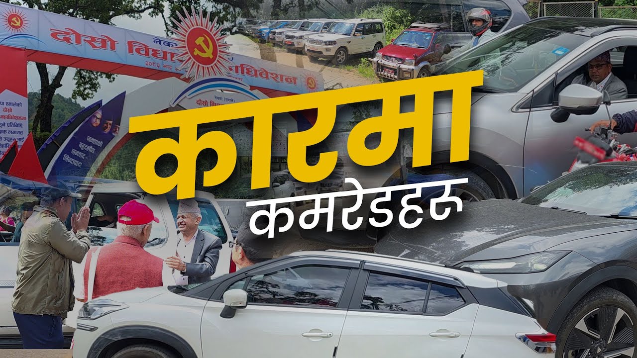 कारमा कमरेडहरू