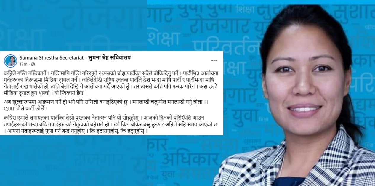 रास्वपा छोडेको सुमनाको घोषणा, कांग्रेस-एमालेका नेतालाई भनिन्– कि हटाउनुस्, कि हट्नुस्