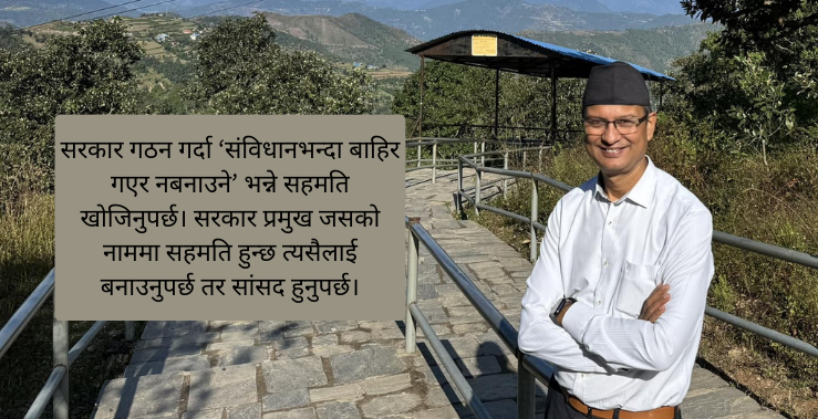 संविधान मान्ने र नमान्ने दुवैको सहमतिमा निकास खोजौँ