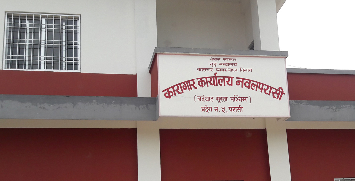 नवलपरासी कारागारमा १९ कैदी फर्किए