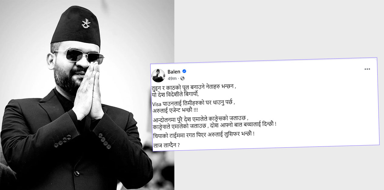 ‘देश एमाले-कांग्रेसले जलाउँछौ दोष बालबच्चालाई दिन्छौं’