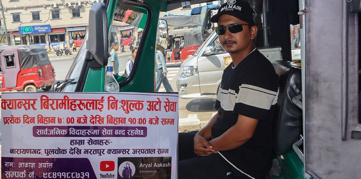 क्यान्सरपीडितलाई निःशुल्क अटो सेवा दिइरहेका आकाश