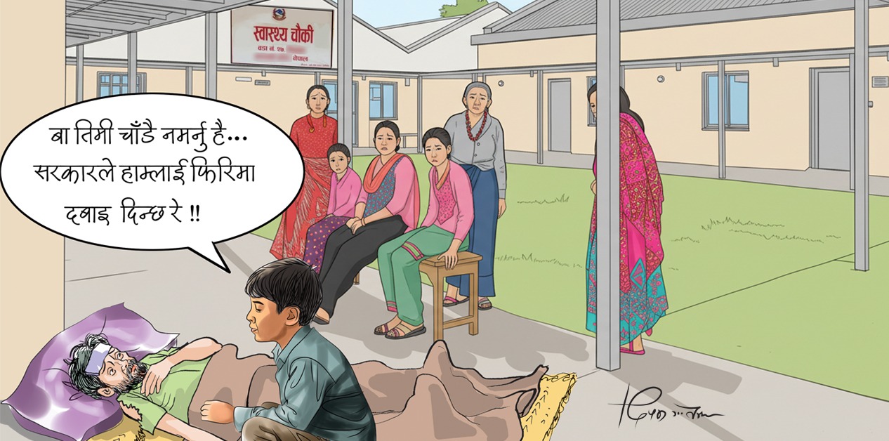निःशुल्क औषधिमा वार्षिक डेढ अर्ब सिध्याउँदै सरकार, तर पाउँदैनन् नागरिक