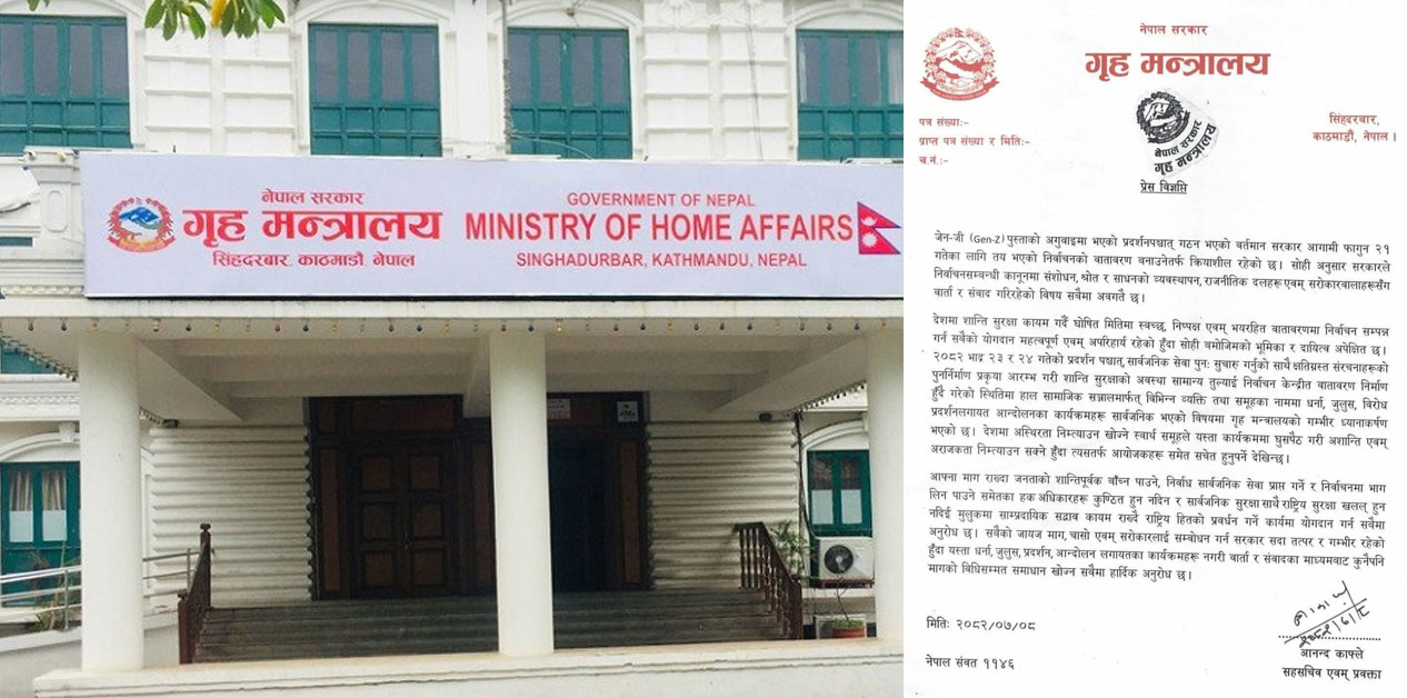 आन्दोलन र प्रदर्शन नगर्न गृहको अपिल, वार्ता र संवादमार्फत समाधान खोज्न अनुरोध