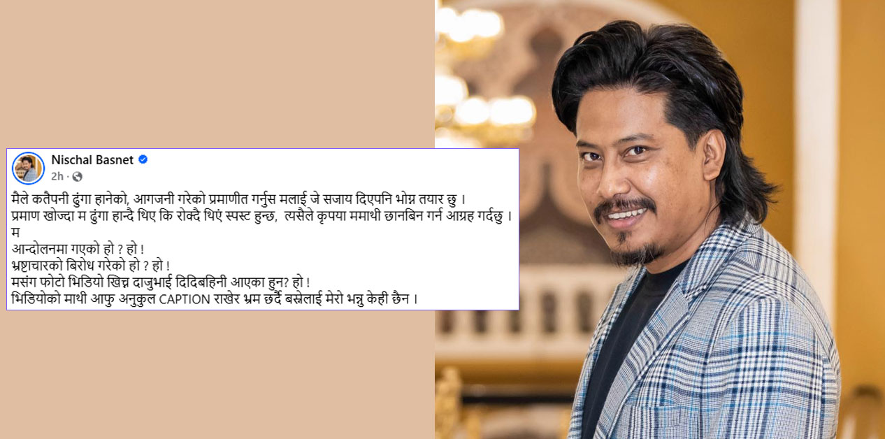 निश्चल बस्नेत भन्छन्- ढुंगा हानेको र आगजनी गरेको प्रमाणित गर्नुस्, सजाय भोग्न तयार छु