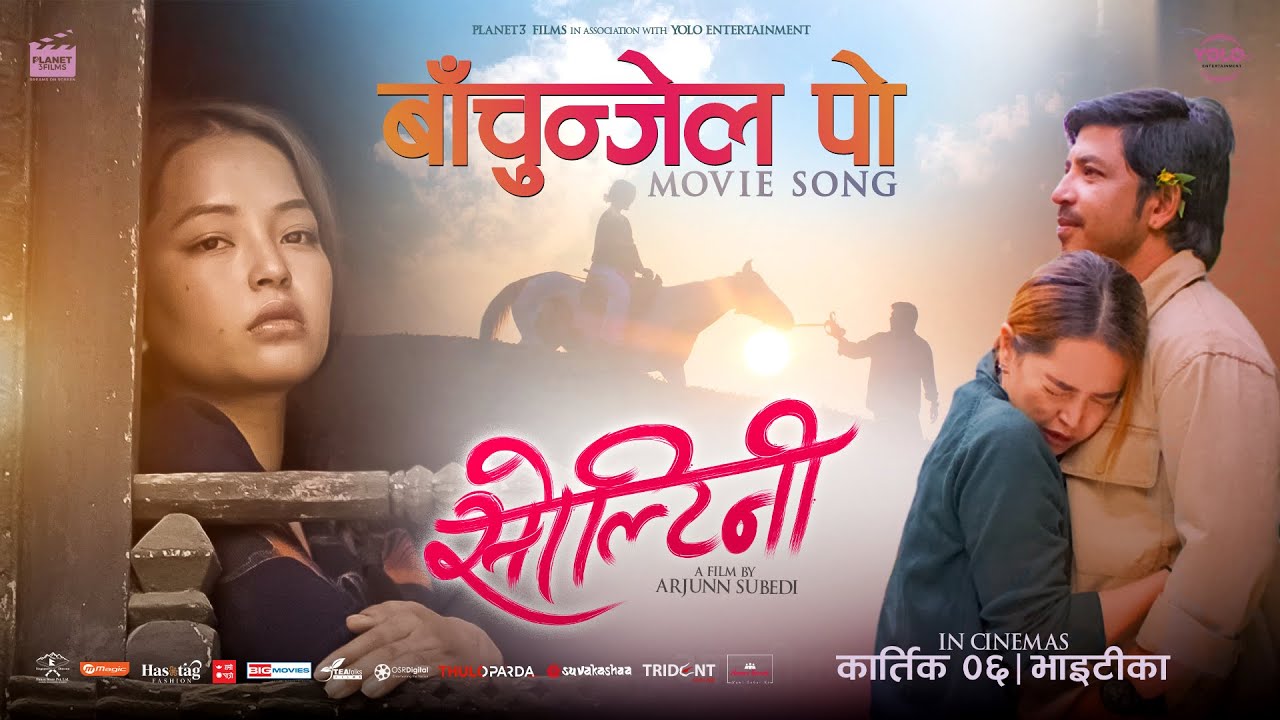 ‘सोल्टिनी’को नयाँ गीत ‘बाचुन्जेल पो…’ सार्वजनिक