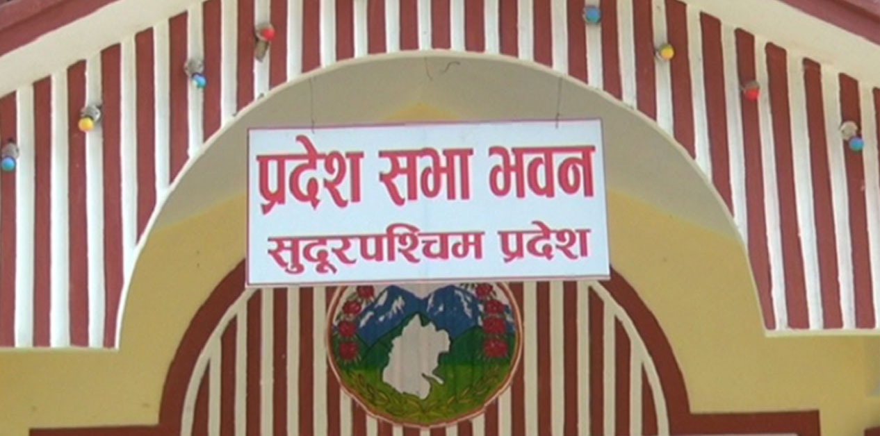 सुदूरपश्चिम प्रदेशसभा बैठक किन अनिश्चित?