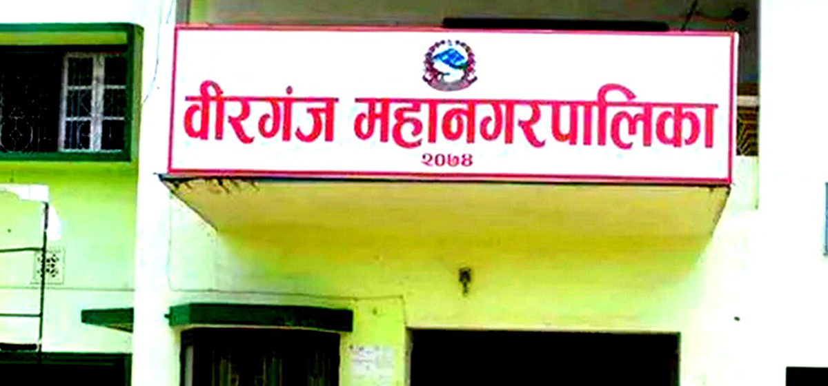 वीरगञ्ज महानगरको पुँजीगत खर्च गर्ने क्षमतामा ह्रास