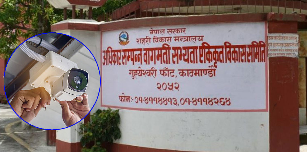 उज्यालो बनाइँदै बागमती करिडोर, सीसीटीभीमार्फत निगरानी