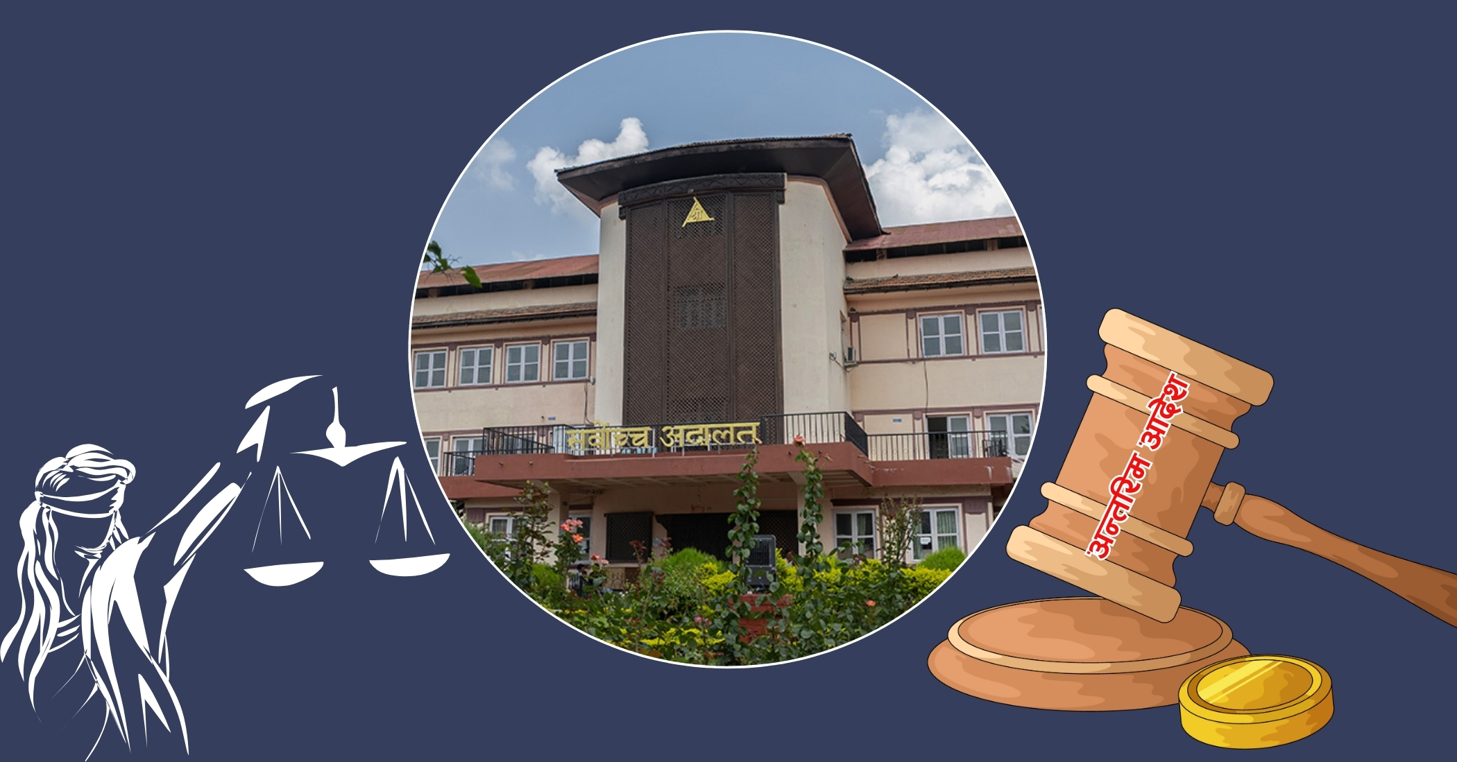 अन्तरिम आदेशको राज