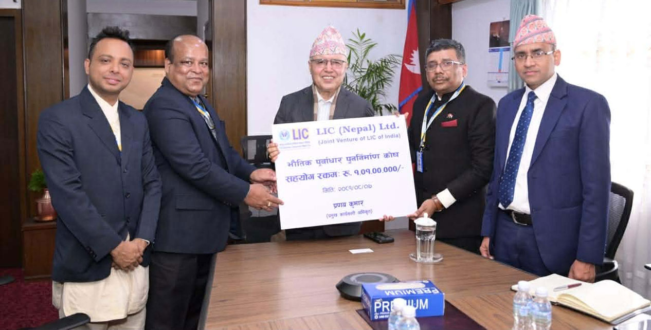 भौतिक पूर्वाधार पुनर्निर्माण कोषमा एलआईसी नेपालको एक करोड