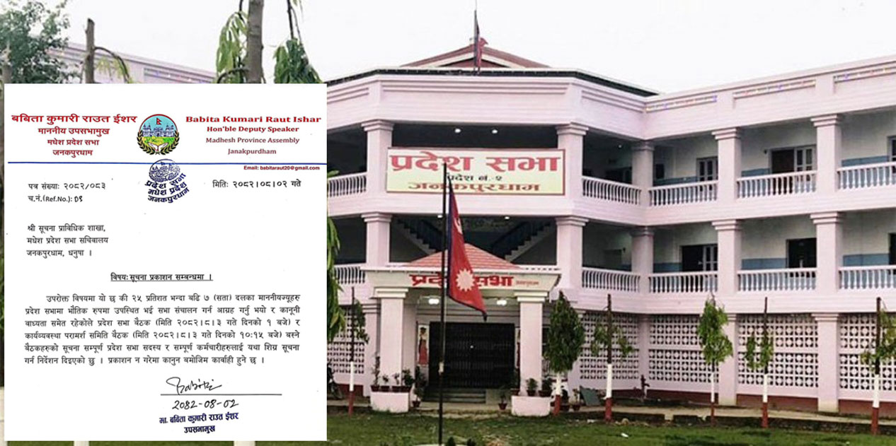 मधेस प्रदेश सभाको बैठक आह्वान‚ भोलि १ बजे बस्ने