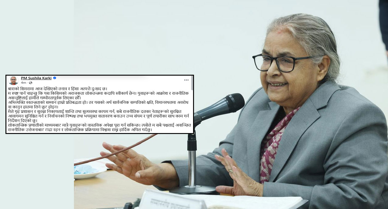 लोकतन्त्रमा अराजकता कदापि स्वीकार्य छैन : प्रधानमन्त्री कार्की