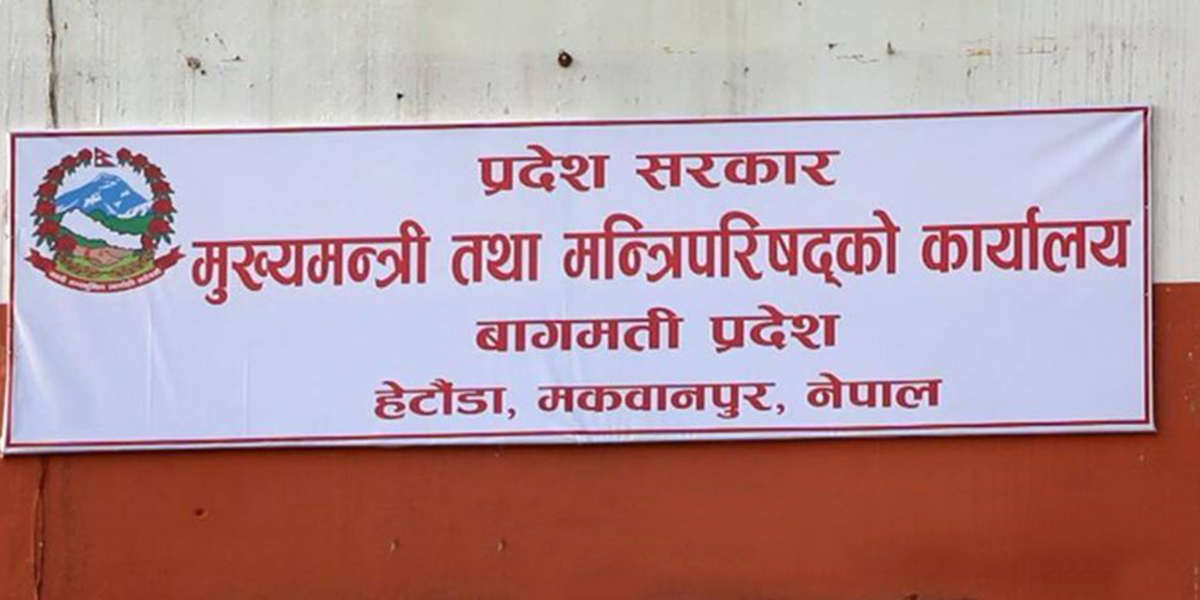 बागमती प्रदेशसभाको हिउँदे अधिवेशन तत्काल बोलाउन माग