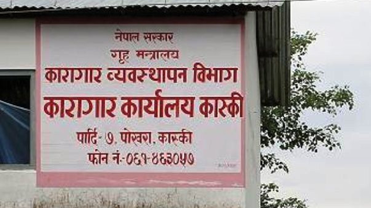 कास्की कारागारका १९८ कैदीबन्दी अझै फरार