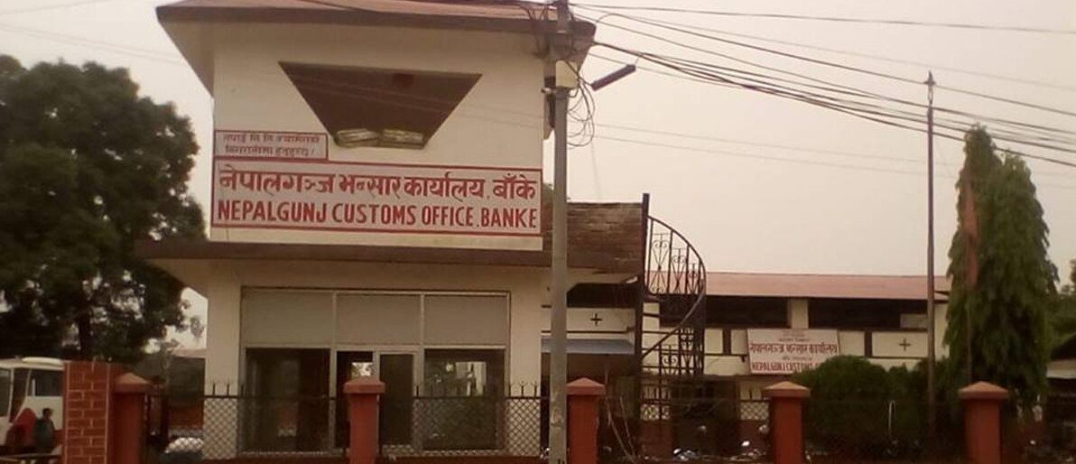 नेपालगन्ज भन्सारले गर्‍यो पाँच महिनामा सात अर्ब ६५ करोड बढी राजस्व सङ्कलन