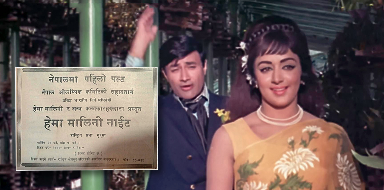 नाकाबन्दीका कारण रद्द भएको हेमा मालिनीको सो