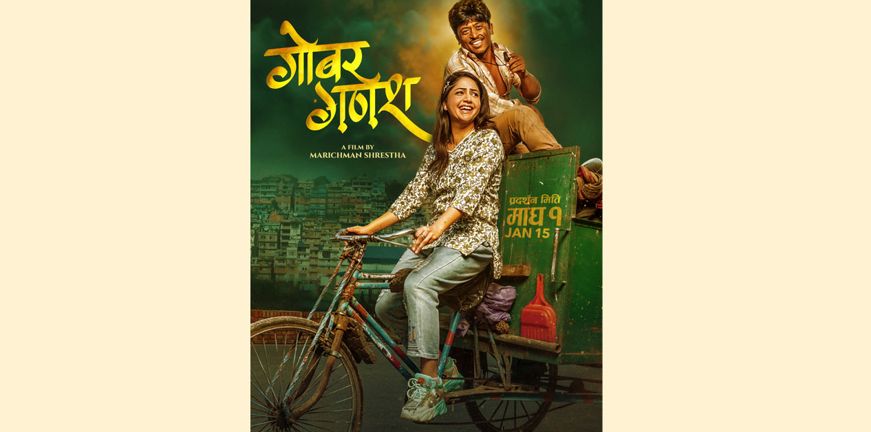 ‘गोबर गणेश’को पोस्टरमा मरिचमान र वर्षा