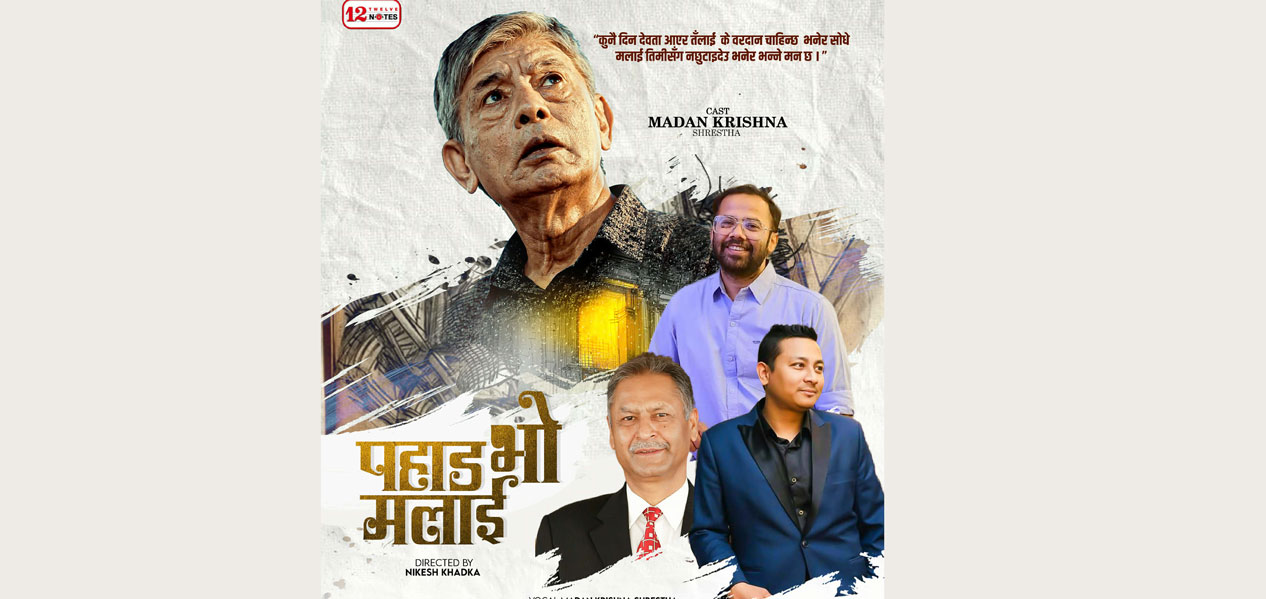 मदनकृष्ण श्रेष्ठको ‘पहाड भो मलाई…’ सार्वजनिक