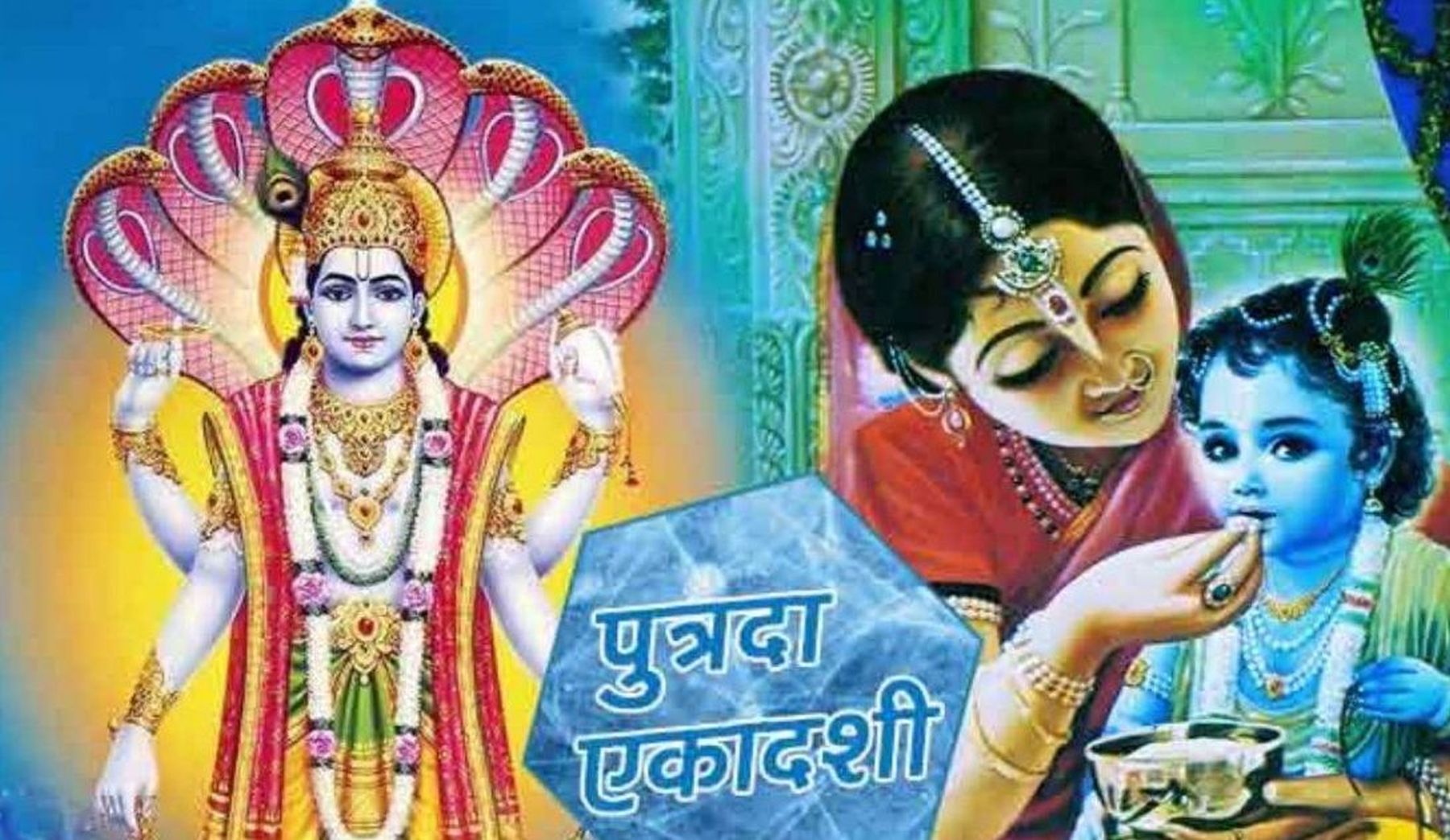 सन्तान प्राप्तिको कामनाले आज पुत्रदा एकादशी व्रत