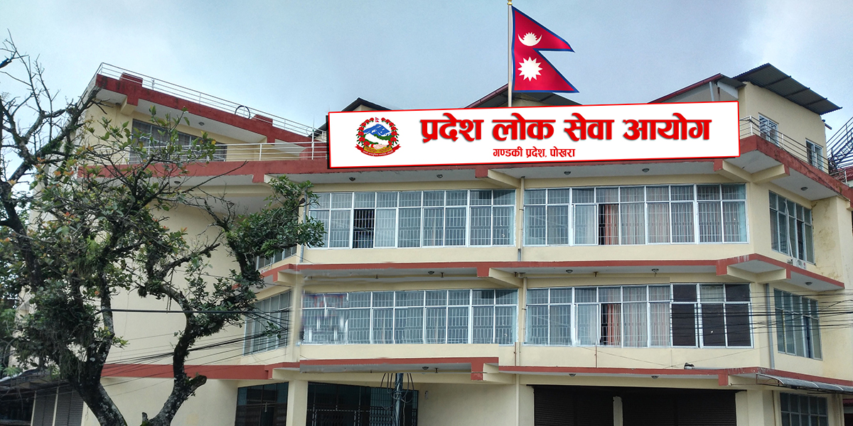 गण्डकी प्रदेश लोकसेवा आयोगले माग्यो कर्मचारी [सूचनासहित]