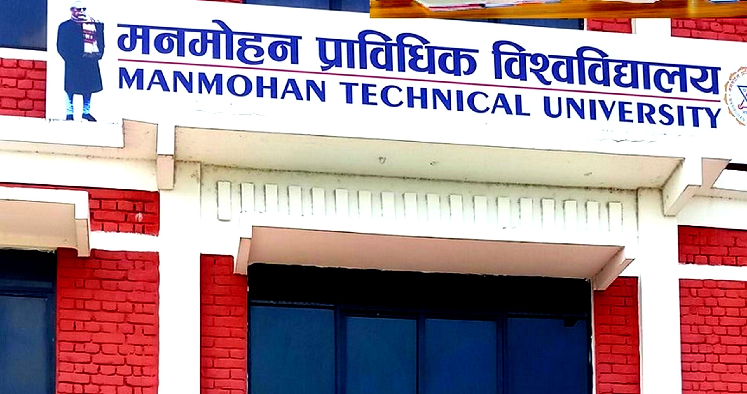 मनमोहन विश्वविद्यालयले प्राविधिक स्नातक कार्यक्रम सञ्चालन गर्ने