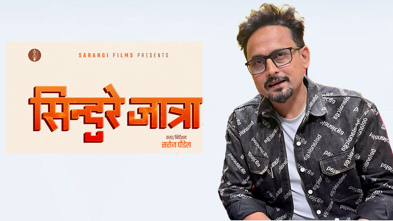 ‘सिन्दुरे जात्रा’ को घोषणा