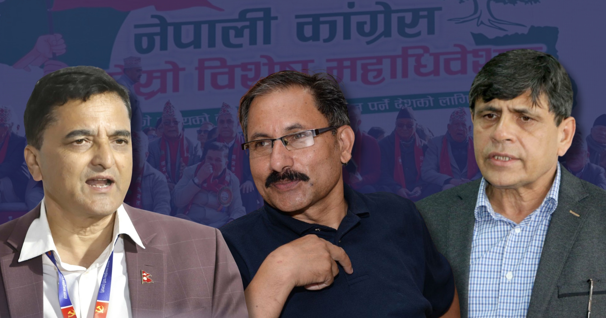 कांग्रेस विशेष महाधिवेशन : अन्य दलका परिवर्तन पक्षधर नेताहरूको चासो