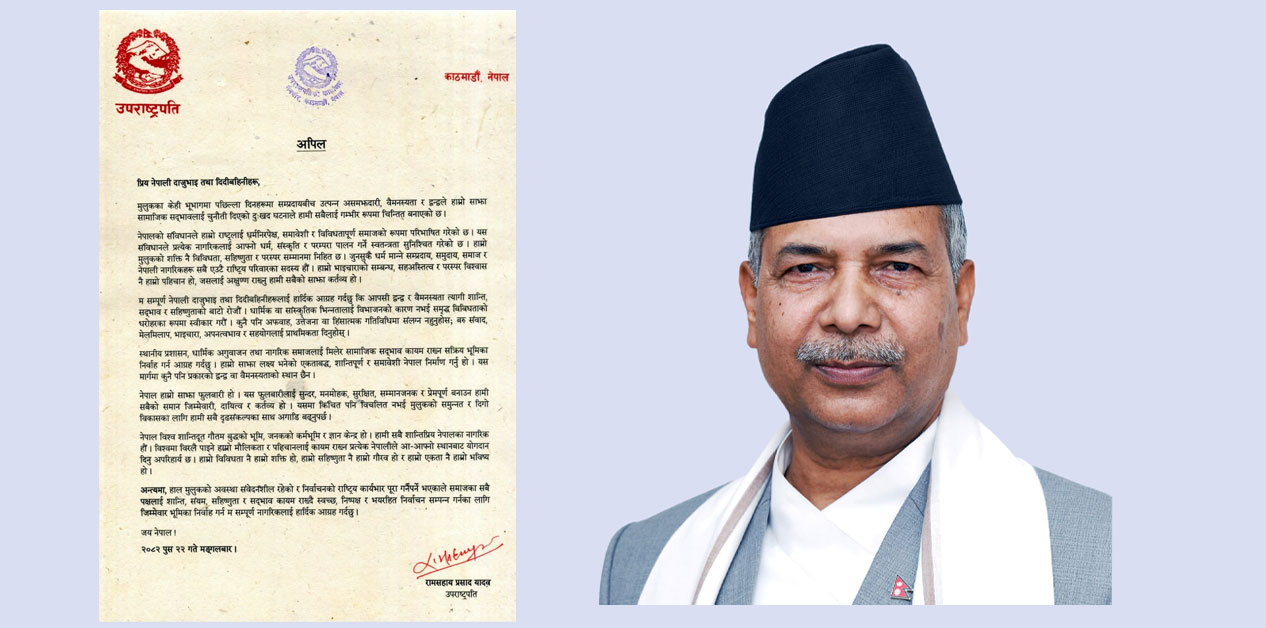 उपराष्ट्रपति यादवको अपिल- आपसी द्वन्द्व र वैमनस्यता त्यागेर सहिष्णुताको बाटो रोजौँ