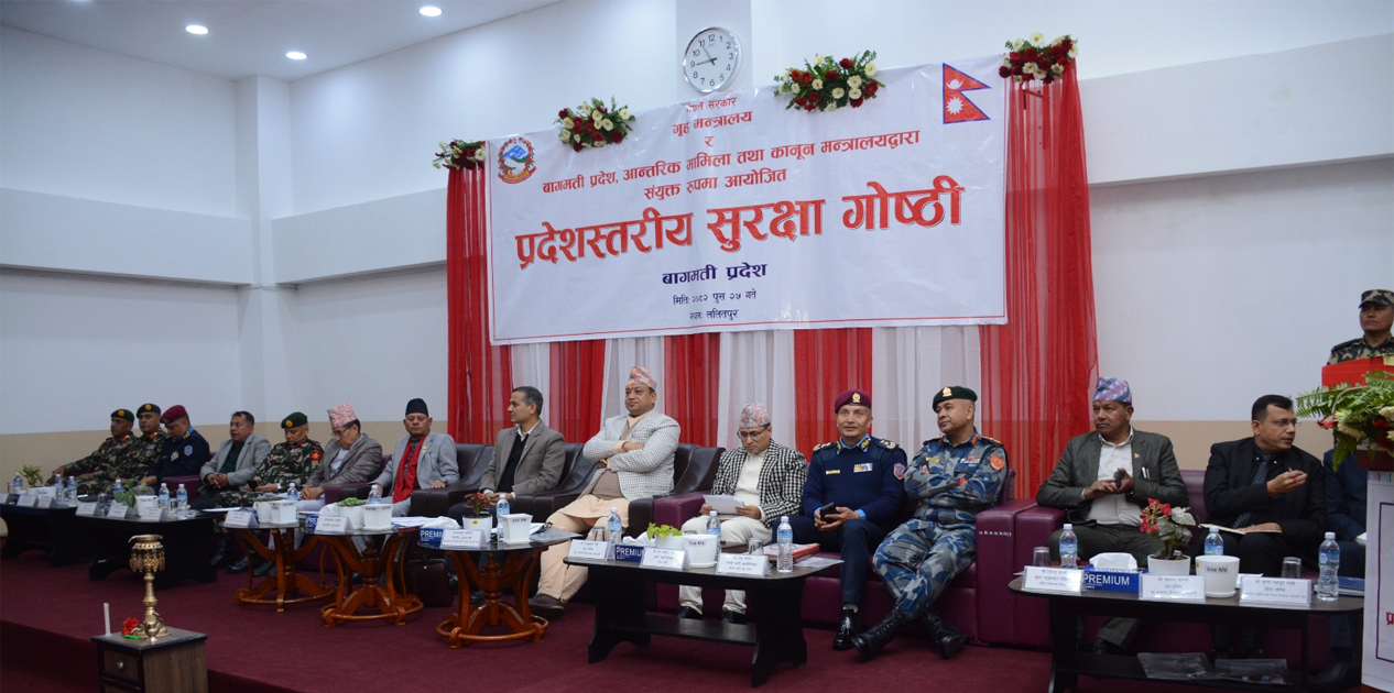 बागमती प्रदेशस्तरीय सुरक्षा गोष्ठी शुरु