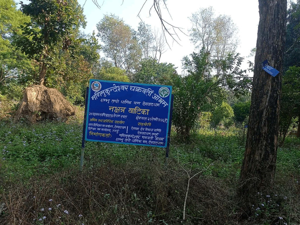 मणिमुकुन्देश्वर नक्षत्र वाटिका उपेक्षामा