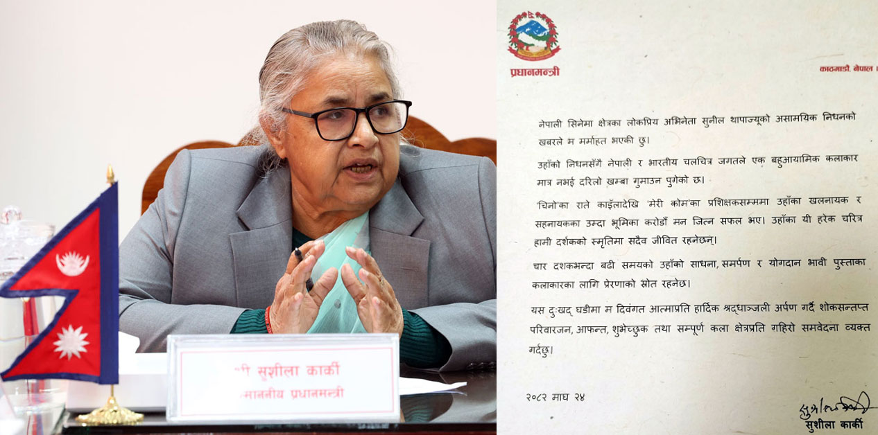 प्रधानमन्त्री कार्कीद्वारा अभिनेता थापाको निधनमा शोक व्यक्त