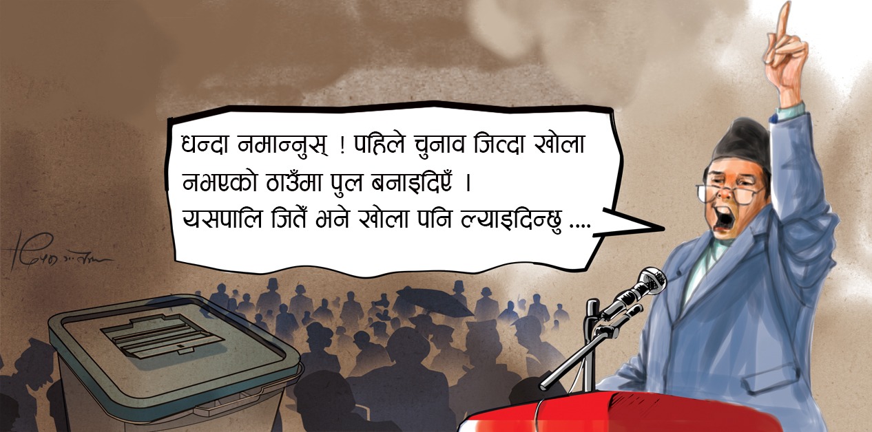 जिम्मेवारी कानुन निर्माणको, उम्मेदवार देखाउँछन् विकासको भुलभुलैया