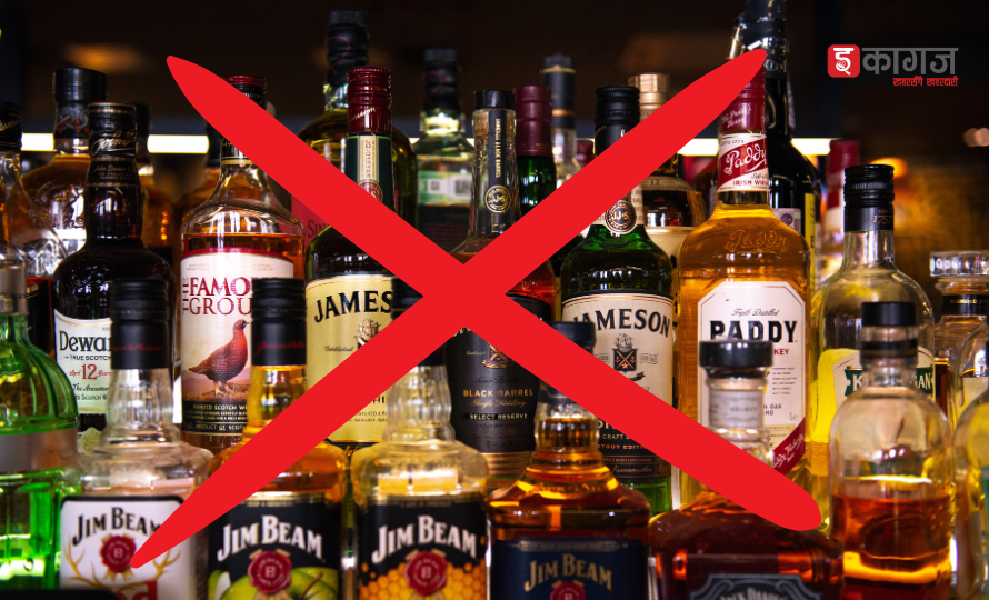 मदिराजन्य पदार्थ बिक्रीवितरण र सेवनमा निषेध