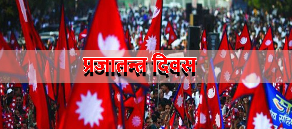 आज प्रजातन्त्र दिवस