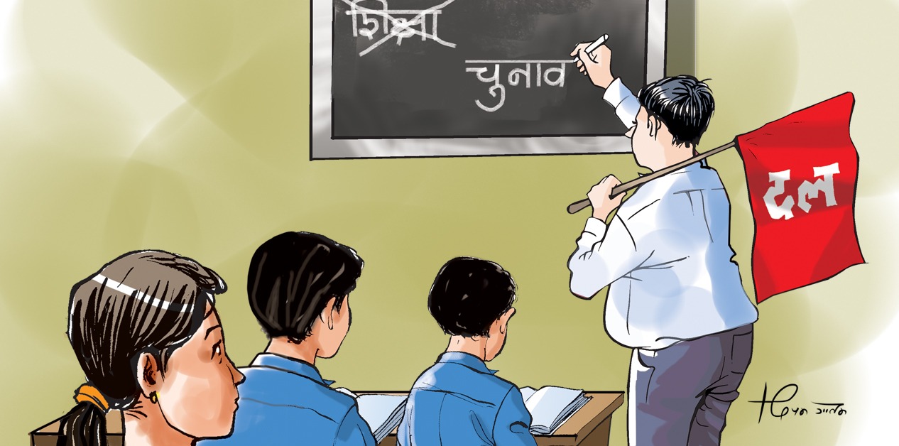 शिक्षकको आत्मघाती राजनीति