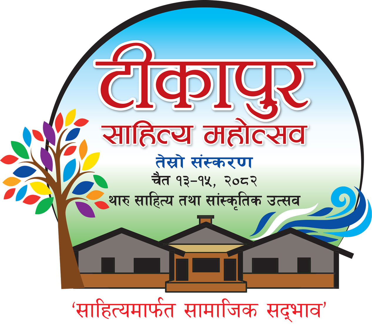 तेस्रो टीकापुर साहित्य महोत्सव : २१ बहससत्र‚ हरेक बहससत्र ११ घण्टा