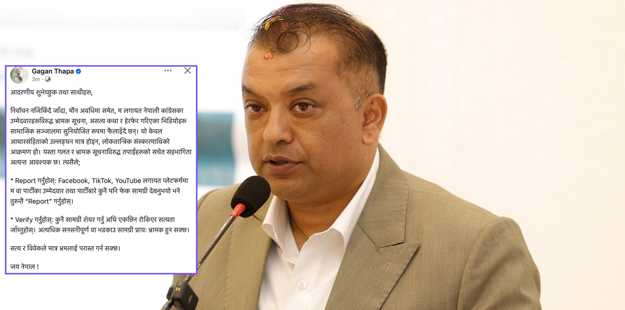 कांग्रेस सभापति थापा भन्छन्- कुनै सामग्री सेयर गर्नुअघि एकछिन रोकिएर सत्यता जाँच्नुहोस्