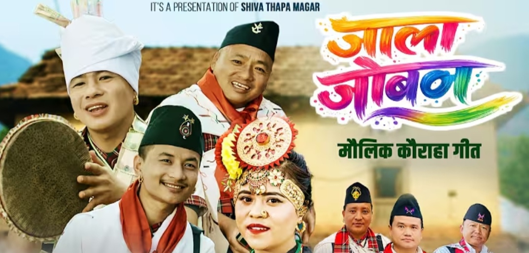 कौराहा गीत ‘जाला जोवन…’ सार्वजनिक