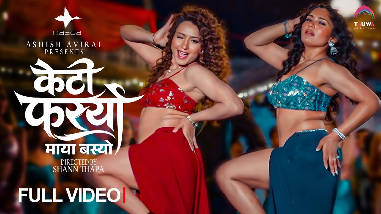 आशिष अविरलको ‘केटी फस्यो’ सार्वजनिक