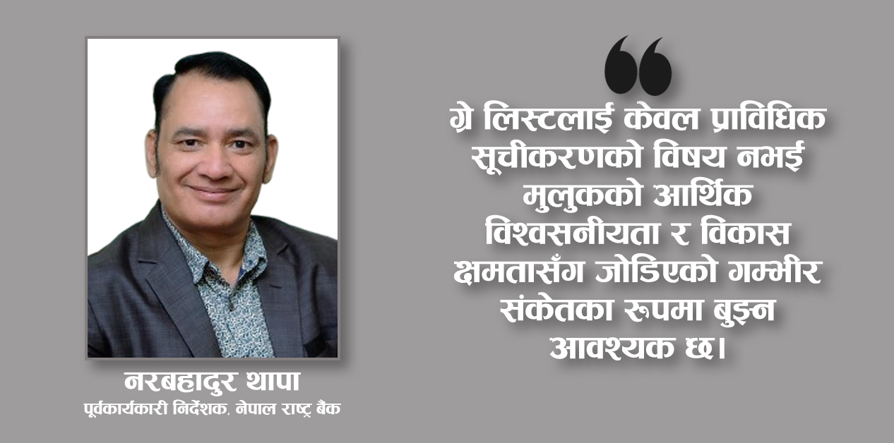 ग्रे लिस्टको असर अप्रत्यक्ष र बहुआयामिक