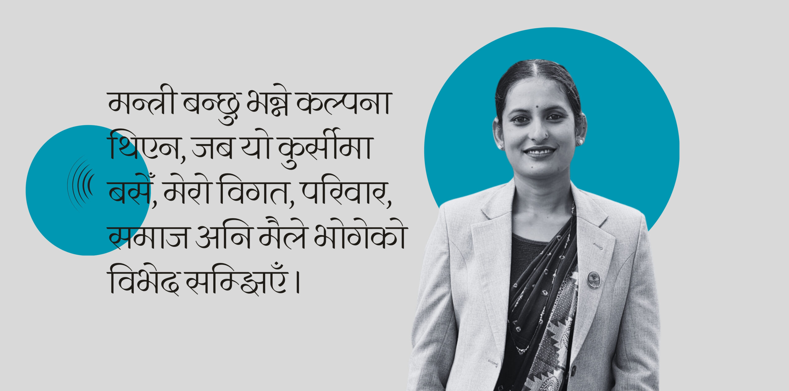 सीता बादी : थाहै नपाई मन्त्री
