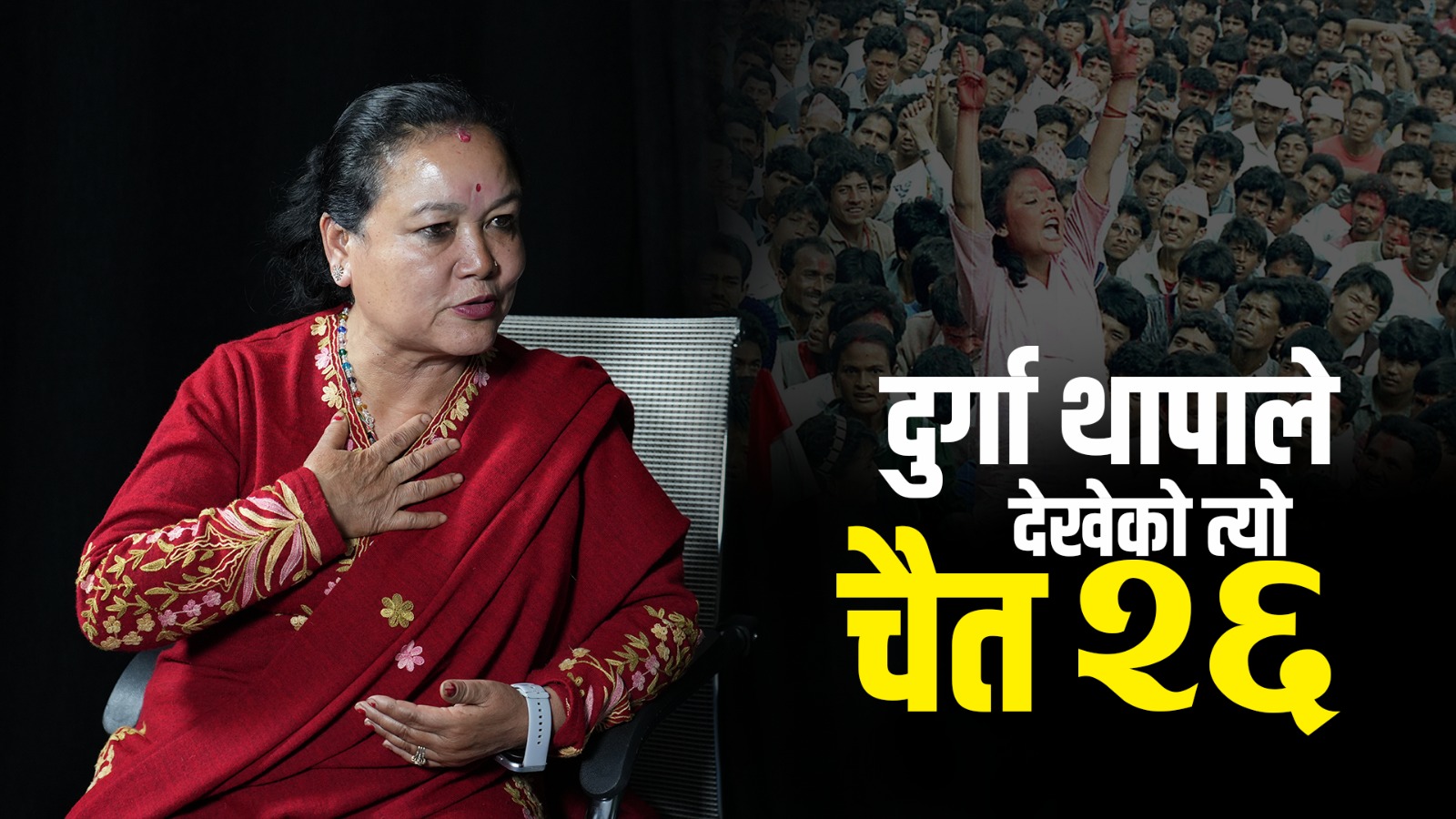 दुर्गाले देखेको जनआन्दोलन २०४६ (भिडिओ वार्ता)