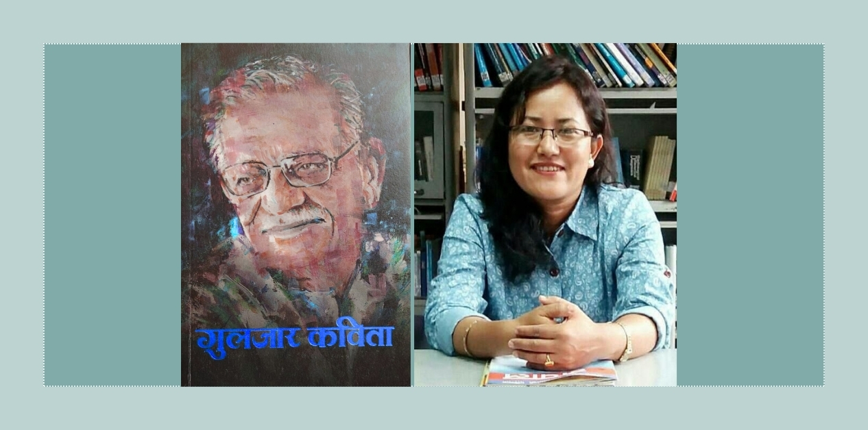 गुलजारका कालजयी कविता