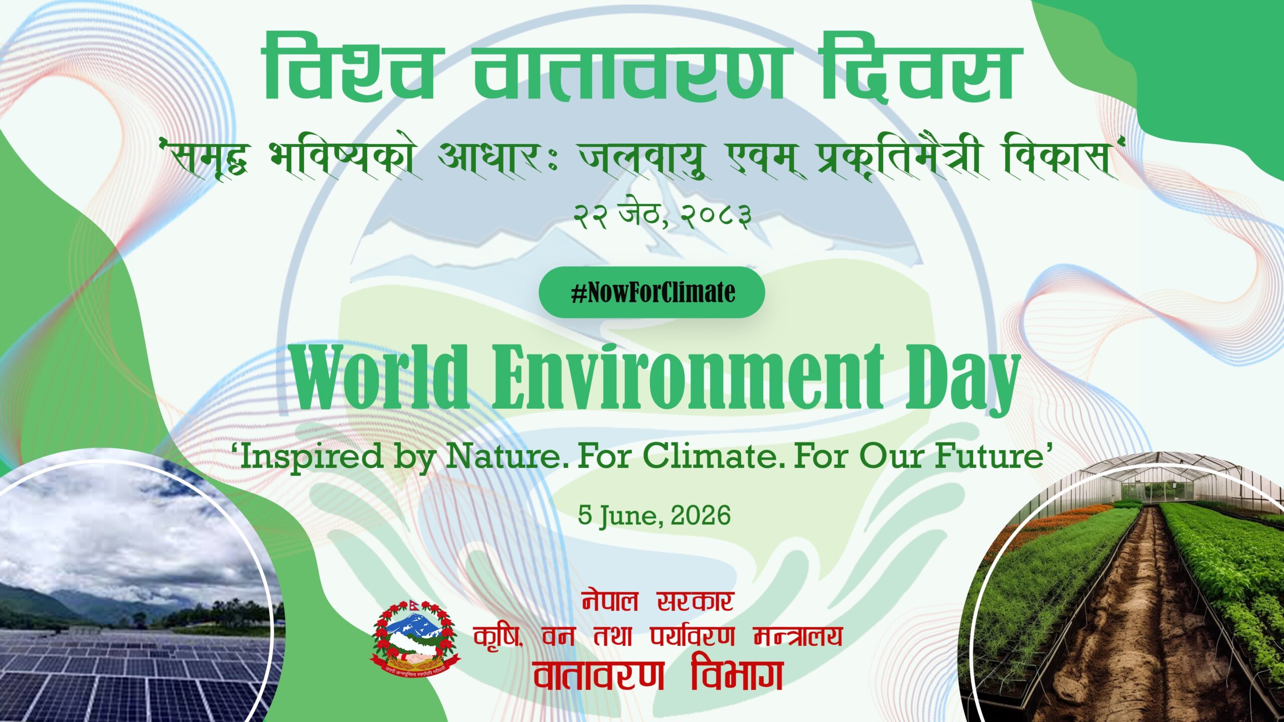 आज विश्व वातावरण दिवस