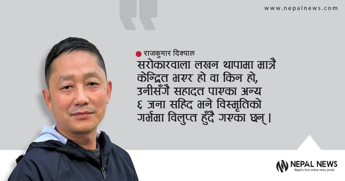 लखन थापासँगै मारिएकाहरू सहिद होइनन्?