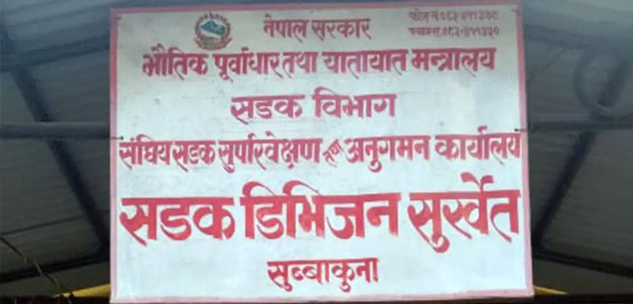राजमार्गमा भएका अतिक्रमण हटाउन निर्देशन